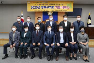 강북구의회, 청렴도 향상을 위한 의원세미나 개최