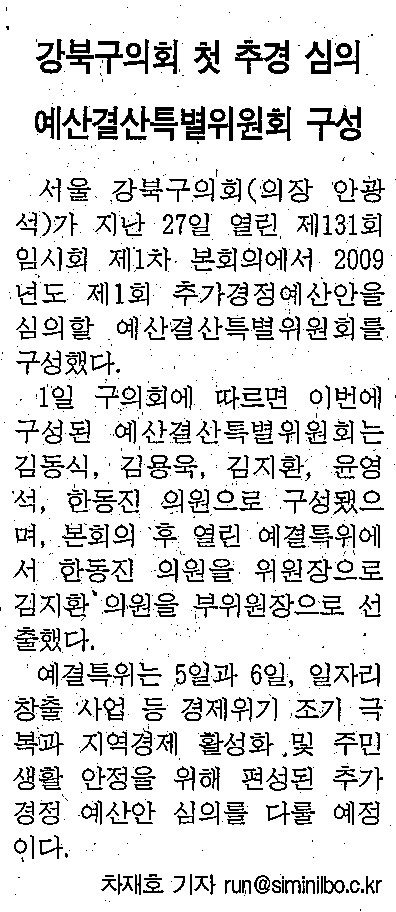 '예산결산특별위원회 구성 ' 게시글의 사진(1) '2009[1].3.2.시민일보1.jpg'