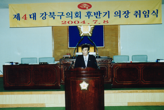 제4대강북구의회 후반기의장 취임식