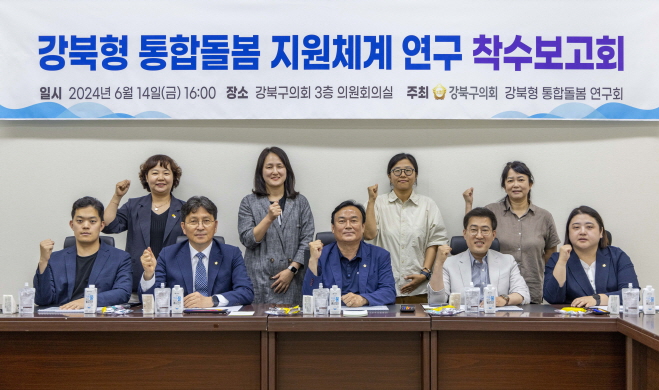 「강북형 통합 돌봄 지원체계 마련을 위한 정책방안 연구용역」 착수보고회