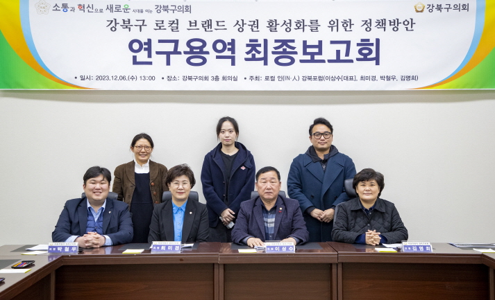 「강북구 로컬브랜드상권 활성화를 위한 정책방안 연구용역」 최종 보고회