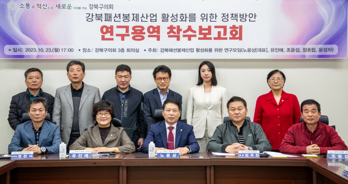 ‘강북패션봉제산업 활성화를 위한 연구용역’ 착수 보고회