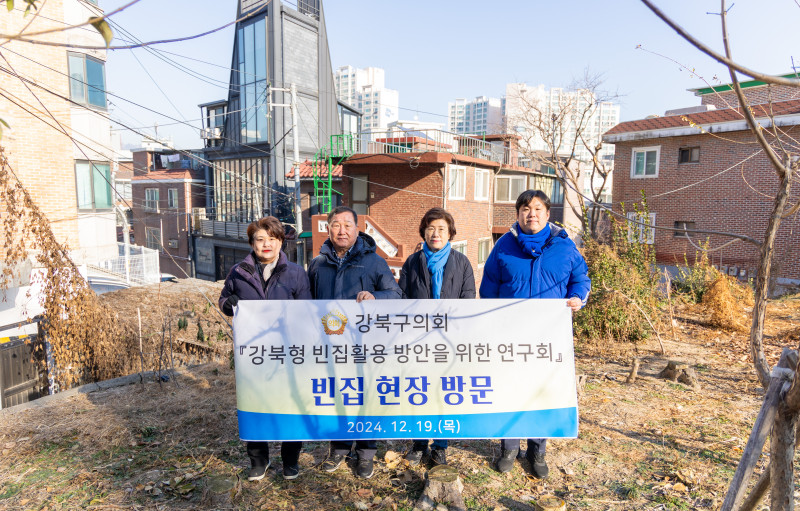 '‘강북형 빈집 활용 방안을 위한 연구회’ 현장방문 실시' 게시글의 사진(1) '(게시)20241219 (사진) 강북구의회 ‘강북형 빈집 활용 방안을 위한 연구회’ 현장 방문 실시.jpg'