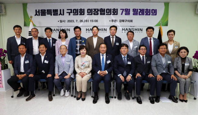 「서울특별시 구의회 의장협의회 월례회의」 개최