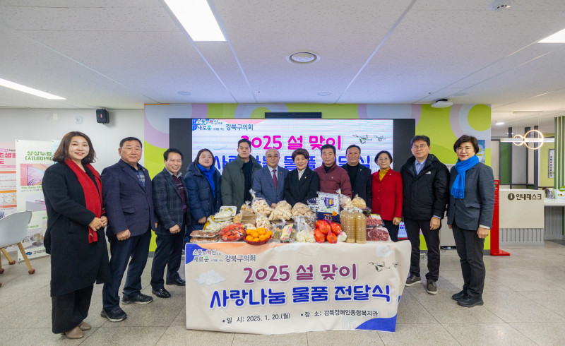 '2025 설 맞이 사랑나눔 물품 전달식(강북장애인종합복지관)' 게시글의 사진(1) '(게시)LSH_4559.jpg'