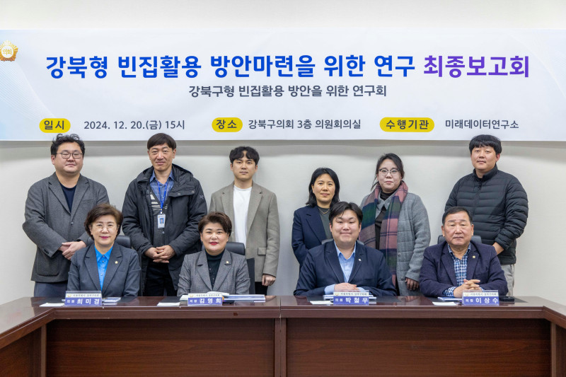 '‘강북형 빈집 활용 방안을 위한 연구회’    최종보고회 개최' 게시글의 사진(1) '(게시)20241220 (사진) 강북구의회 ‘강북형 빈집 활용 방안을 위한 연구회’ 최종보고회 개최.jpg'