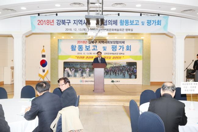 2018 강북구 지역사회보장협의체 활동 보고 및 평가회