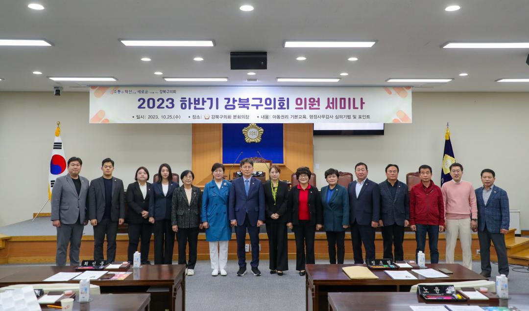 '2023 하반기 의원 세미나' 게시글의 사진(1) '231025 2023 하반기 강북구의회 의원 세미나 (1).jpg'
