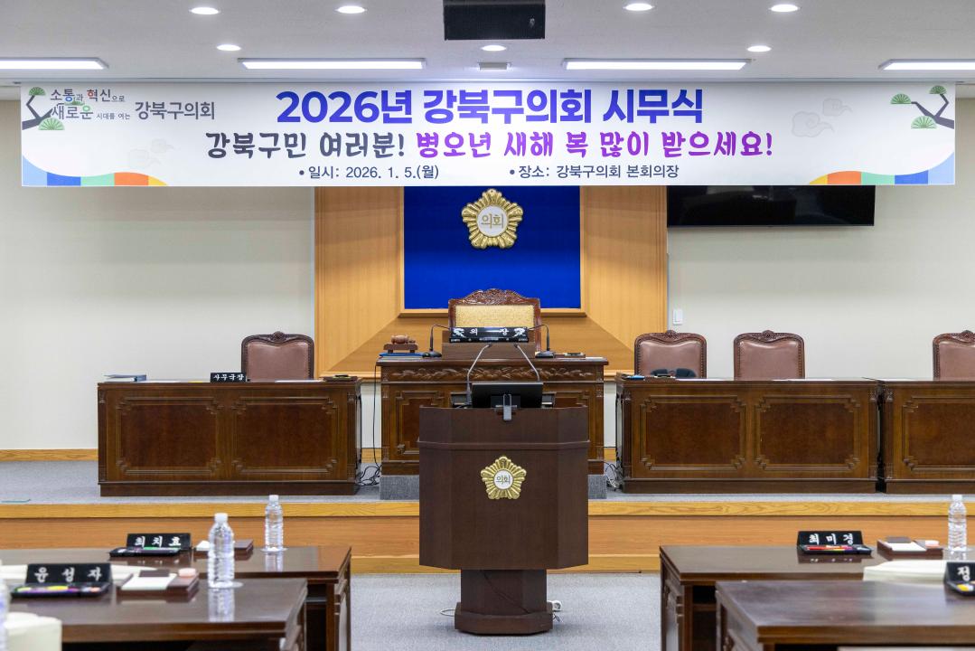 '2026년 강북구의회 시무식' 게시글의 사진(5) '260105_2026년 강북구의회 시무식 (1).JPG'
