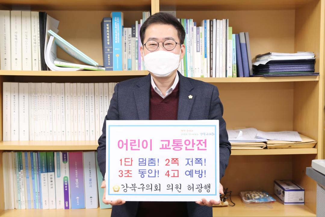 '어린이 교통안전 챌린지 동참' 게시글의 사진(2) '허광행 의원(2.16).JPG'