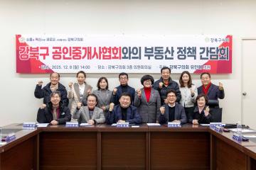 강북구 공인중개사협회와의 부동산 정책 간담회 실시