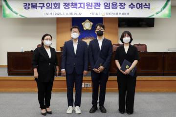 강북구의회, 정책지원관 3명 신규 임용