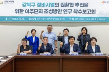 강북구 정비사업 이주대책 방안 연구회 착수보고회