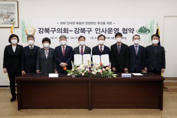 강북구의회,강북구청과 인사운영 협약 체결!