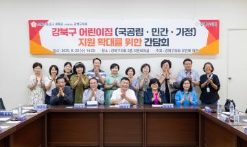 강북구 어린이집 지원 확대를 위한 간담회 개최