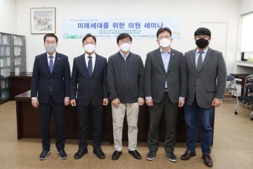 강북구의회 「미래세대를 위한 연구모임」 '미래세대를 위한 의원 세미나' 개최