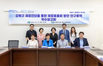 강북구 재정진단을 통한 재정효율화 방안 연구용역 착수보고회