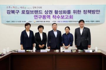 ‘강북구 로컬브랜드상권 활성화를 위한 정책방안 연구용역’ 착수 보고회