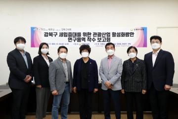 「강북구 세입증대를 위한 관광산업 활성화 방안 연구용역」 착수 보고회 개최