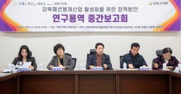 「강북패션봉제산업 활성화를 위한 연구모임」 중간보고회