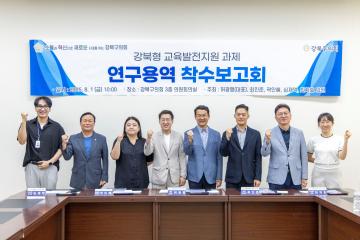 강북형 교육발전지원 연구회 착수보고회 개최