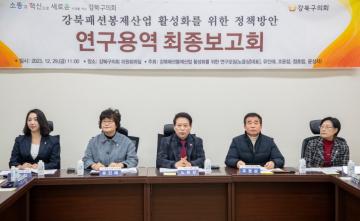 「강북패션봉제산업 활성화를 위한 연구모임」 최종보고회