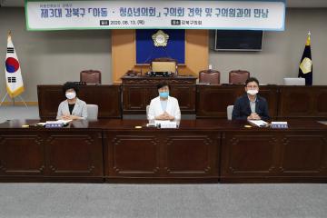 제3대 강북구 아동청소년의회 구의회 견학 및 구의원과의 만남