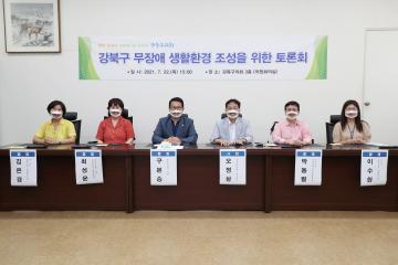강북구 무장애 생활환경 조성  토론회」 개최