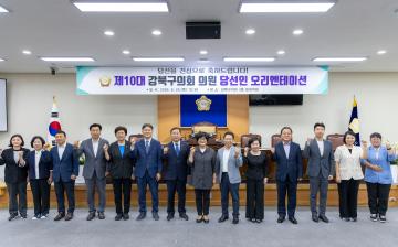 제10대 의원 당선인 오리엔테이션 개최