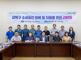 강북구 소상공인 회복 및 지원을 위한 간담회 개최