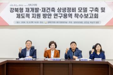 강북형 재개발·재건축 상생정비 모델 연구회  착수보고회