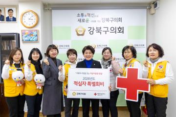 강북구의회, 2026년도 적십자 특별회비 전달