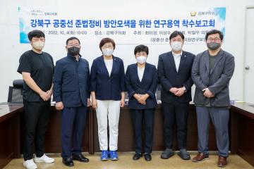 “강북구 공중선 준법정비 방안모색을 위한 연구용역” 착수 보고회 개최