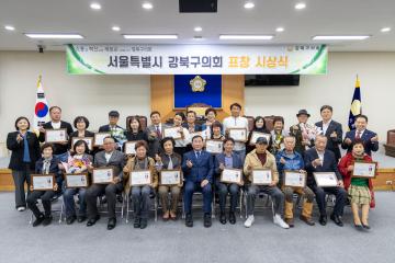 서울특별시 강북구의회 표창 시상식