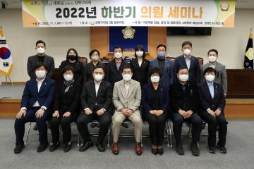 2022년 하반기 의원 세미나 개최
