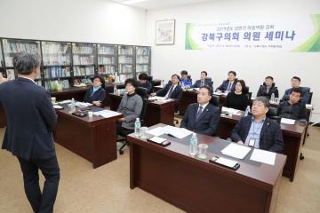 강북구의회, 의정역량 강화를 위한 세미나 개최