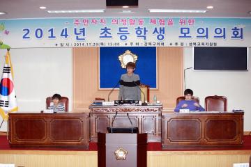 2014년도 초등학생 모의의회 개최(3)
