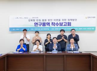「강북형 빈집 활용 방안 마련을 위한 연구」 착수 보고회