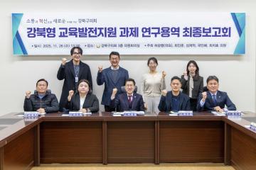 강북형 교육발전지원 연구회, 최종보고회 개최