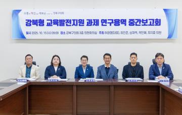 강북형 교육발전지원 연구회 중간보고회 개최