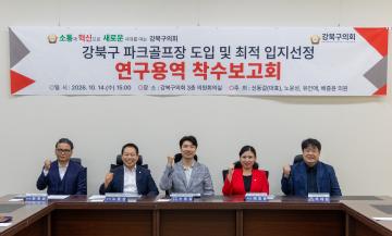 강북구 생활체육 인프라 확충 및 균형 발전 연구회 착수보고회
