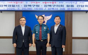 강북경찰서-강북구청-강북구의회 합동 간담회