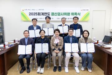 2025회계연도 결산검사위원 위촉식
