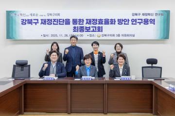 강북구 재정혁신 연구회, 최종보고회 개최