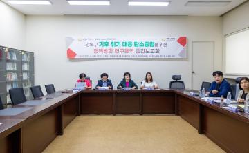 기후위기 대응 탄소중립을 위한 연구회, 중간보고회 개