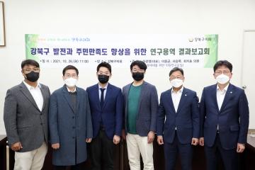 강북구의회 「미래세대를 위한 의원 연구모임」최종 결과 보고회 개최!