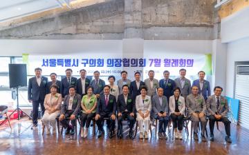서울특별시 구의회 의장협의회 7월 월례회의 개최