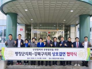 강북구의회, 평창군의회와 '제1호' 상호결연 협약 체결