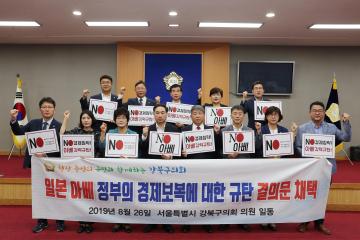 강북구의회, 일본 경제보복 규탄 결의 대회 열어
