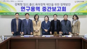 「강북형 임신, 출산, 육아정책 제안을 위한 정책방안 연구용역」 중간보고회
